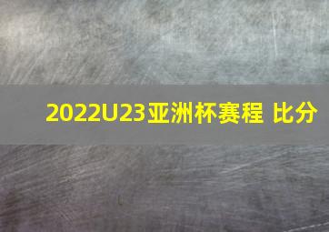 2022U23亚洲杯赛程 比分